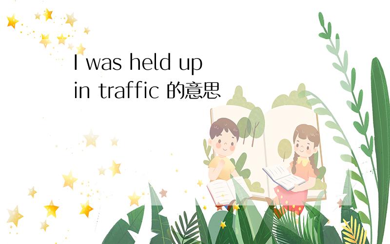 I was held up in traffic 的意思