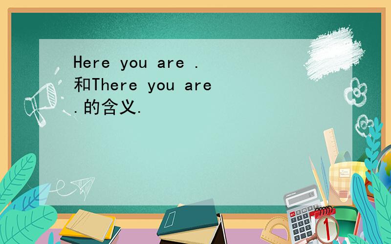 Here you are .和There you are.的含义.