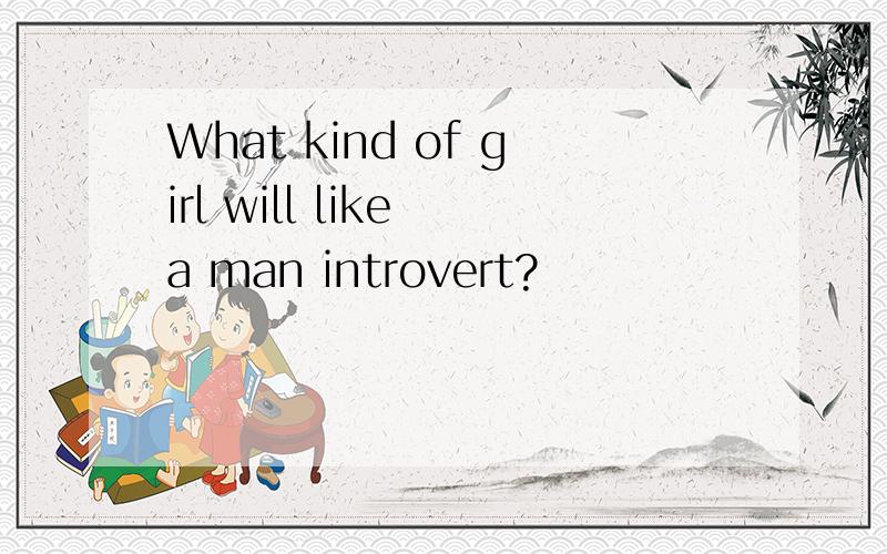 What kind of girl will like a man introvert?
