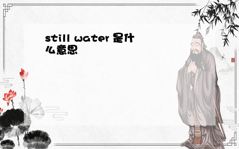 still water 是什么意思