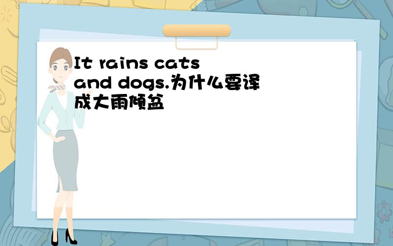 It rains cats and dogs.为什么要译成大雨倾盆