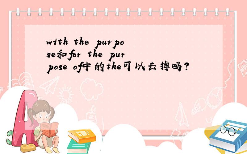 with the purpose和for the purpose of中的the可以去掉吗?