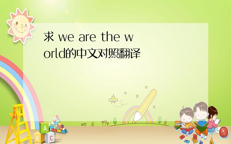 求 we are the world的中文对照翻译