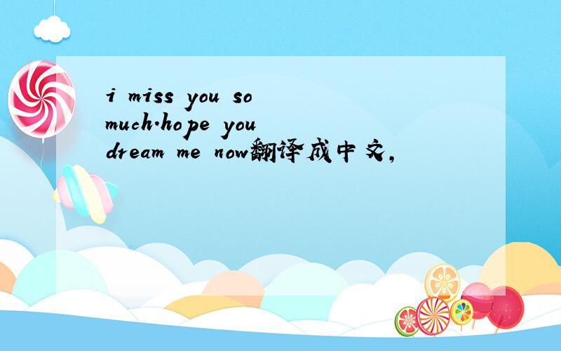i miss you so much.hope you dream me now翻译成中文,