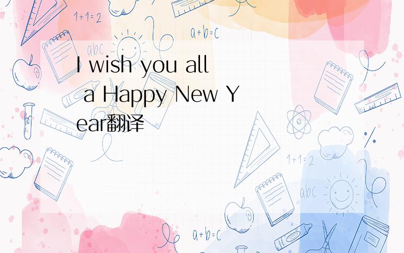I wish you all a Happy New Year翻译