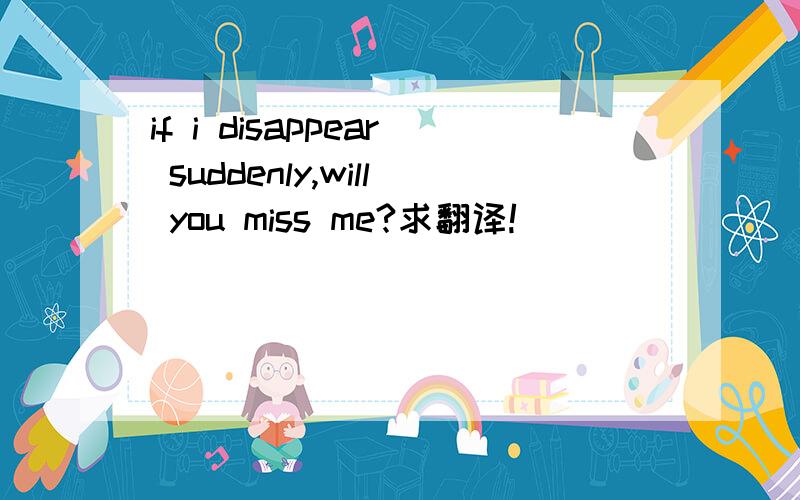 if i disappear suddenly,will you miss me?求翻译!