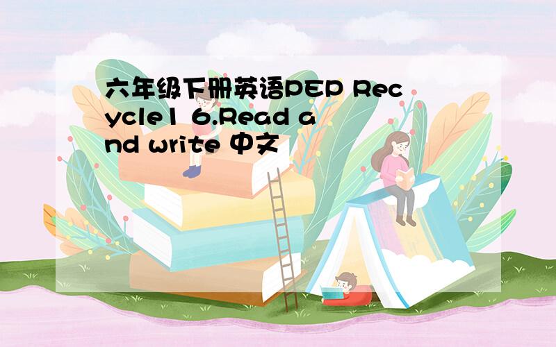 六年级下册英语PEP Recycle1 6.Read and write 中文