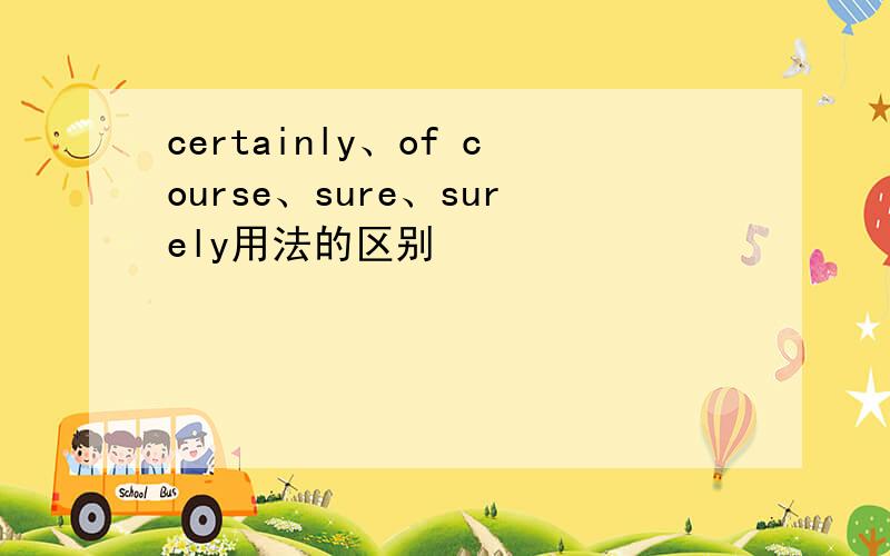 certainly、of course、sure、surely用法的区别