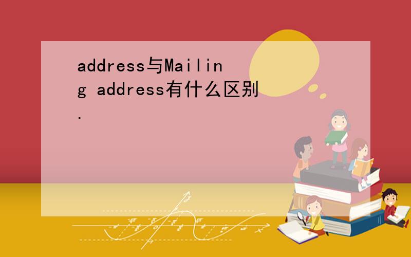 address与Mailing address有什么区别.