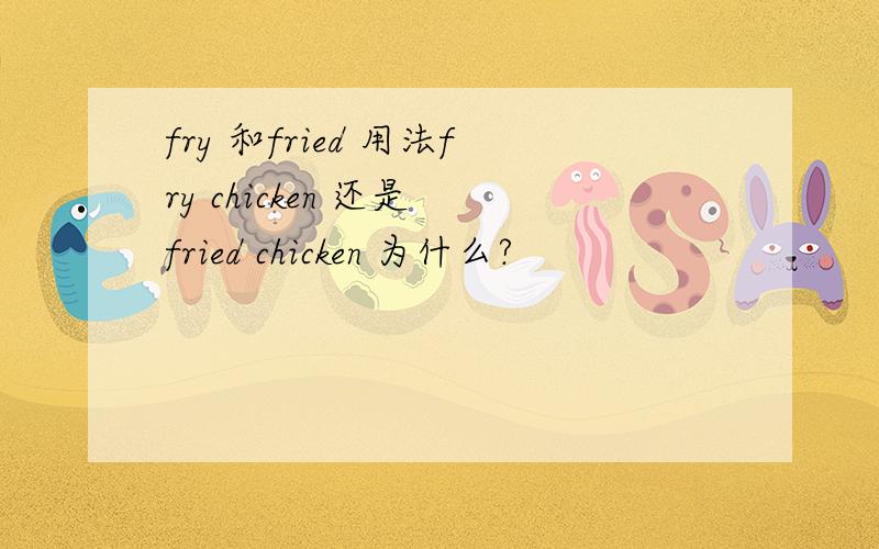 fry 和fried 用法fry chicken 还是 fried chicken 为什么?