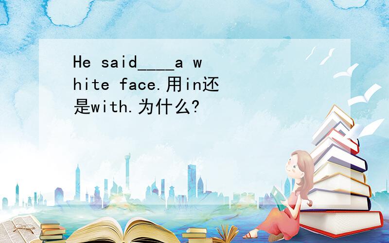 He said____a white face.用in还是with.为什么?