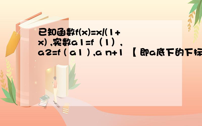 已知函数f(x)=x/(1+x) ,实数a1=f（1）,a2=f ( a1 ) ,a n+1 【 即a底下的下标为 n+1】=f（a n)【n是a的 下标】.试写出用循环语句表示的a8的算法,画出程序框图,并写出算法程序.