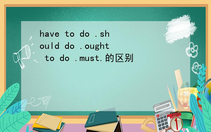 have to do .should do .ought to do .must.的区别