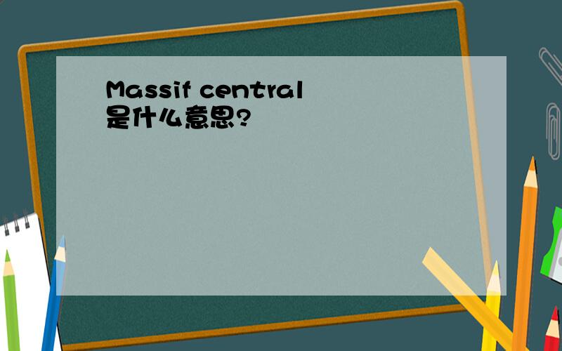 Massif central是什么意思?