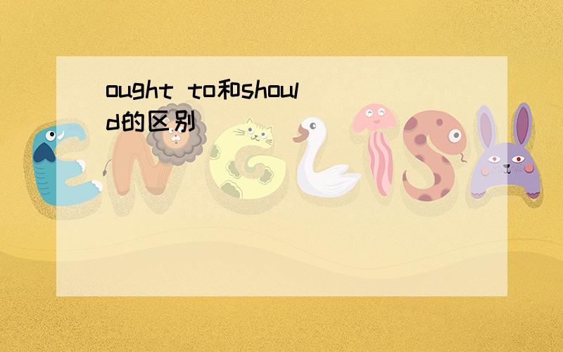 ought to和should的区别
