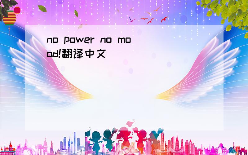 no power no mood!翻译中文