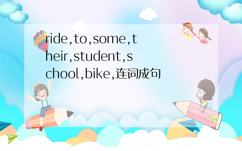 ride,to,some,their,student,school,bike,连词成句