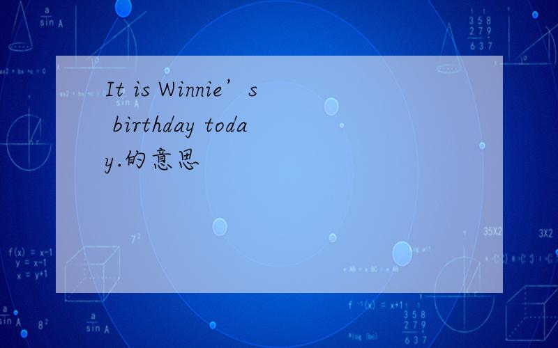 It is Winnie’s birthday today.的意思