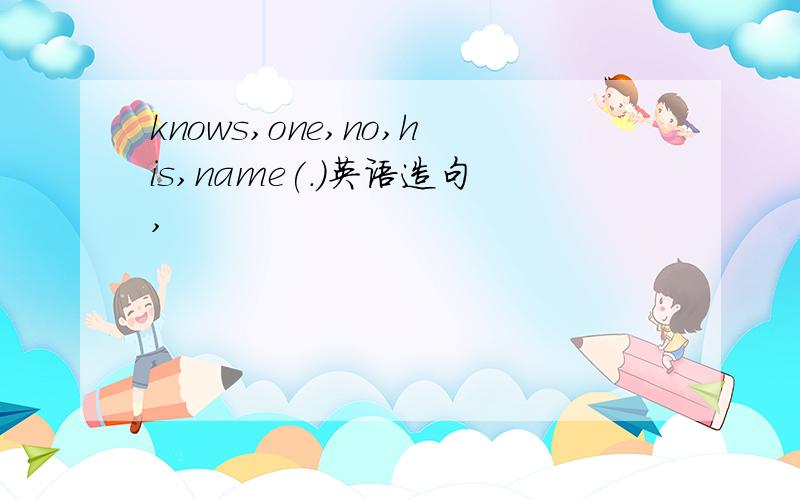 knows,one,no,his,name(.)英语造句,