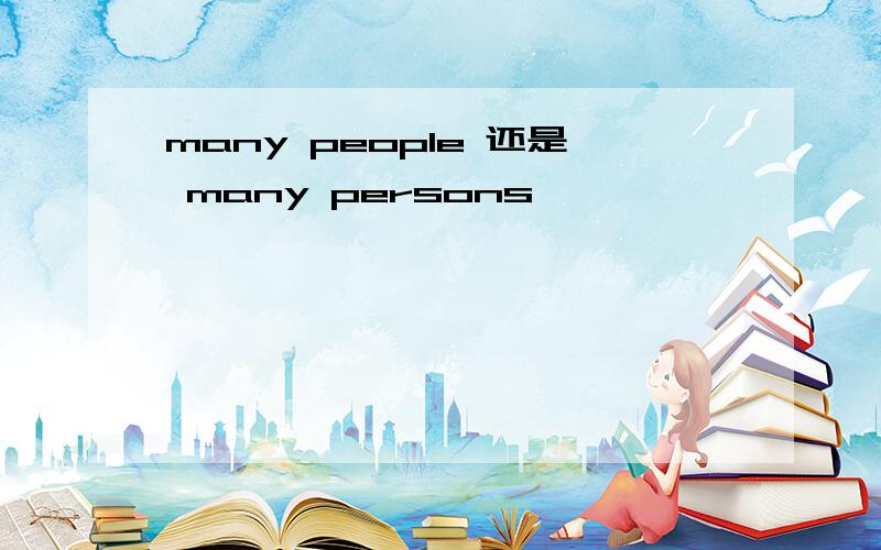 many people 还是 many persons