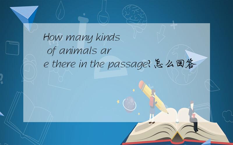 How many kinds of animals are there in the passage?怎么回答