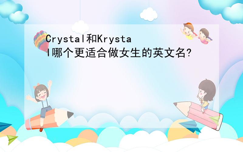 Crystal和Krystal哪个更适合做女生的英文名?