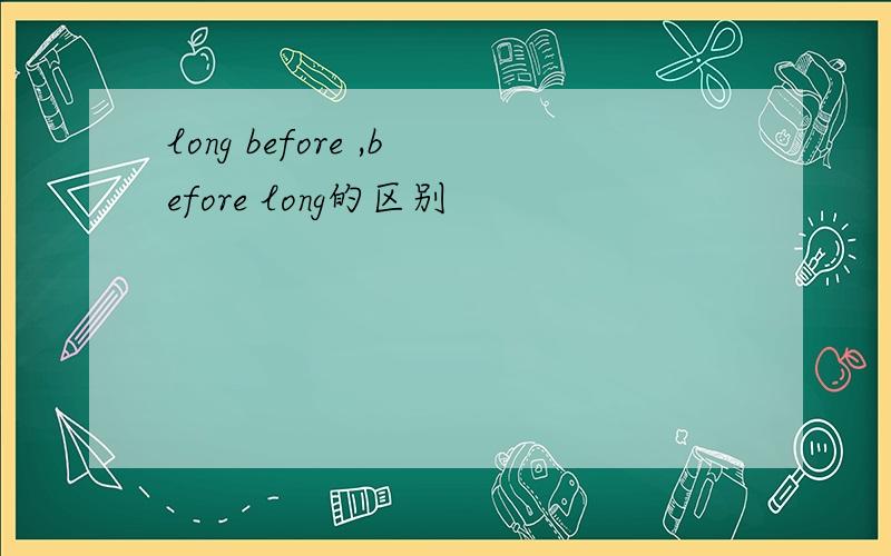 long before ,before long的区别