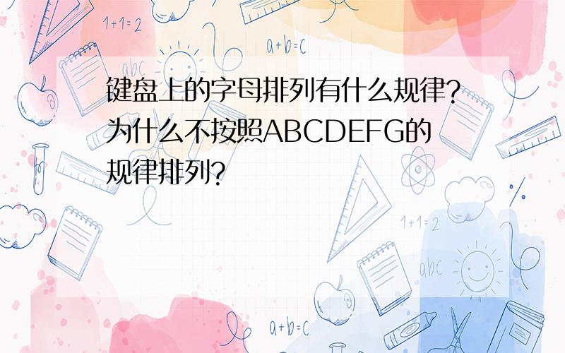键盘上的字母排列有什么规律?为什么不按照ABCDEFG的规律排列?