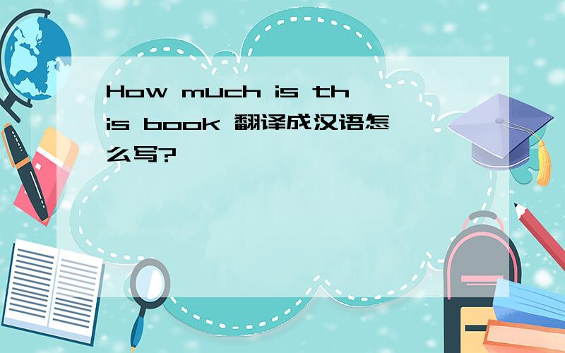 How much is this book 翻译成汉语怎么写?