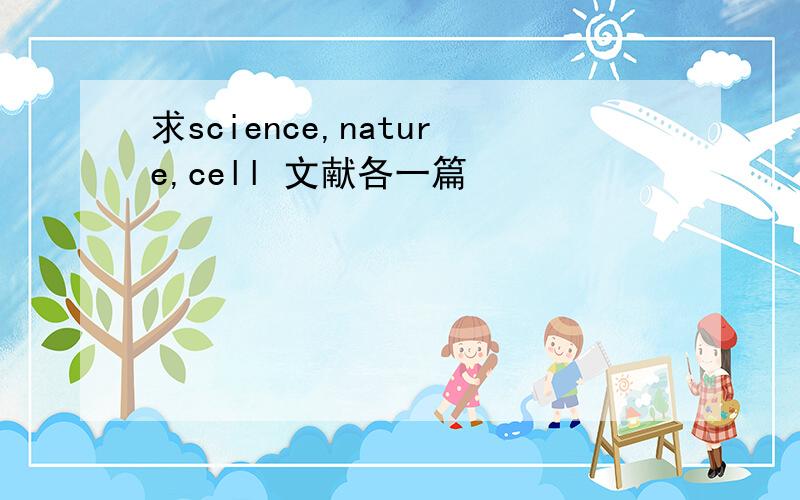 求science,nature,cell 文献各一篇