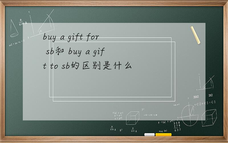 buy a gift for sb和 buy a gift to sb的区别是什么