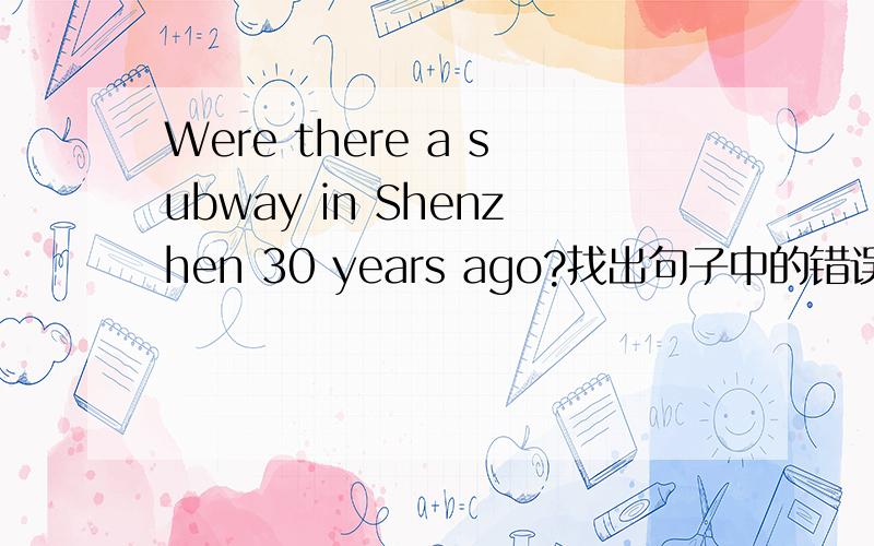 Were there a subway in Shenzhen 30 years ago?找出句子中的错误并改正