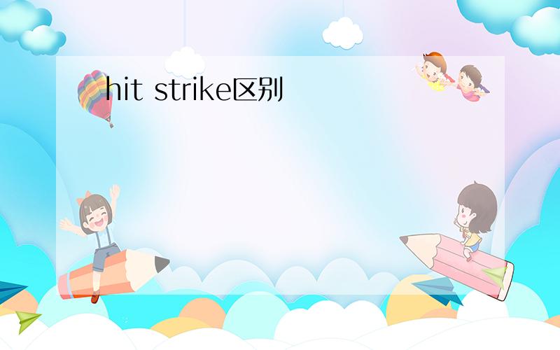 hit strike区别