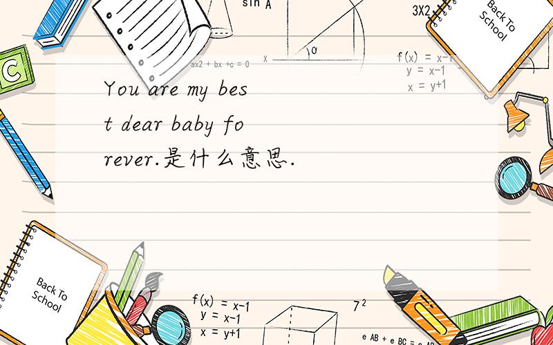 You are my best dear baby forever.是什么意思.
