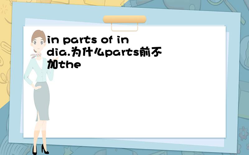 in parts of india.为什么parts前不加the
