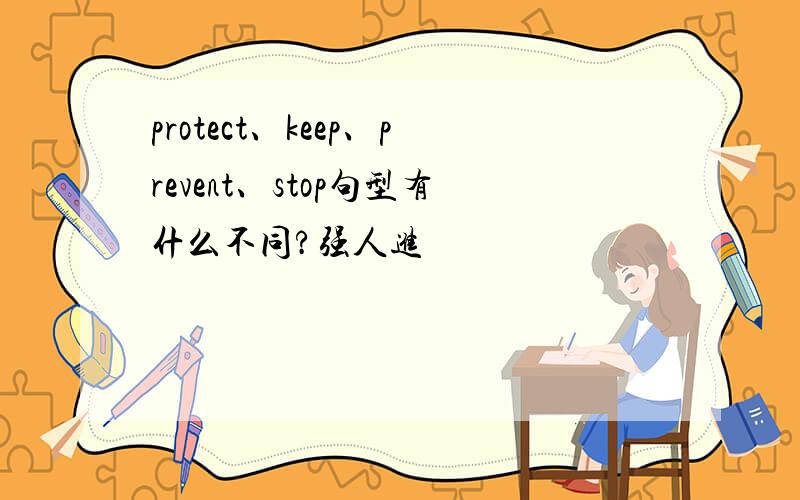 protect、keep、prevent、stop句型有什么不同?强人进