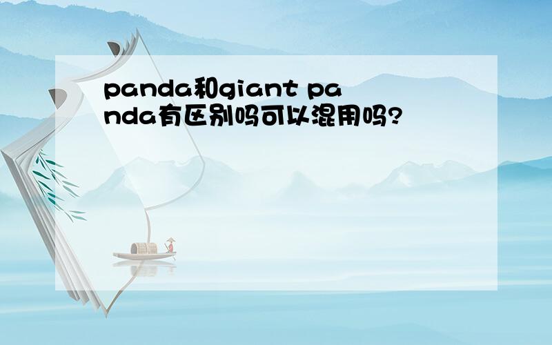 panda和giant panda有区别吗可以混用吗?