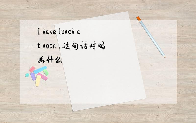 I have lunch at noon .这句话对吗 为什么