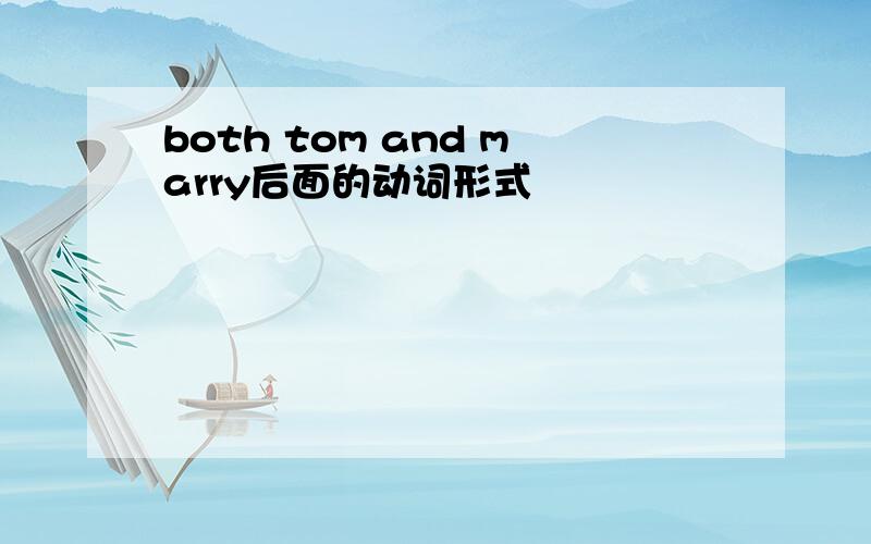 both tom and marry后面的动词形式