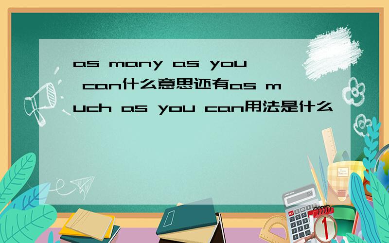as many as you can什么意思还有as much as you can用法是什么