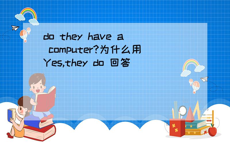 do they have a computer?为什么用Yes,they do 回答