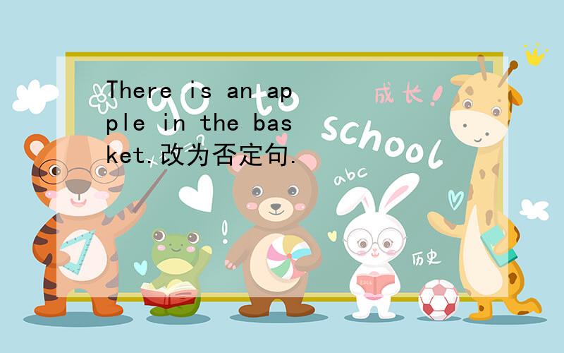 There is an apple in the basket.改为否定句.