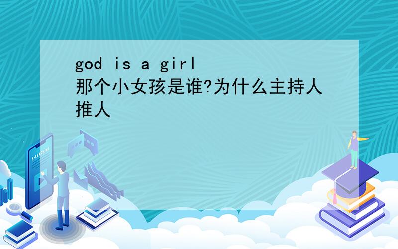 god is a girl 那个小女孩是谁?为什么主持人推人