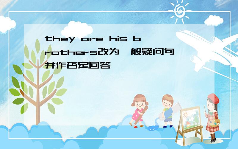 they are his brothers改为一般疑问句并作否定回答