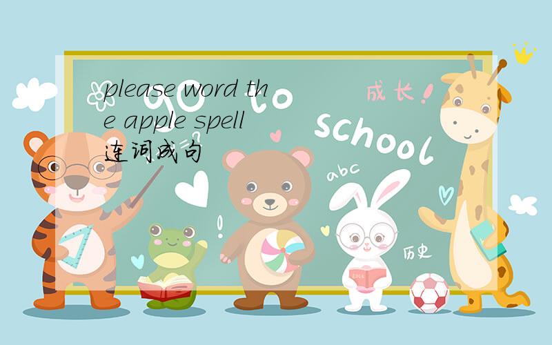 please word the apple spell 连词成句