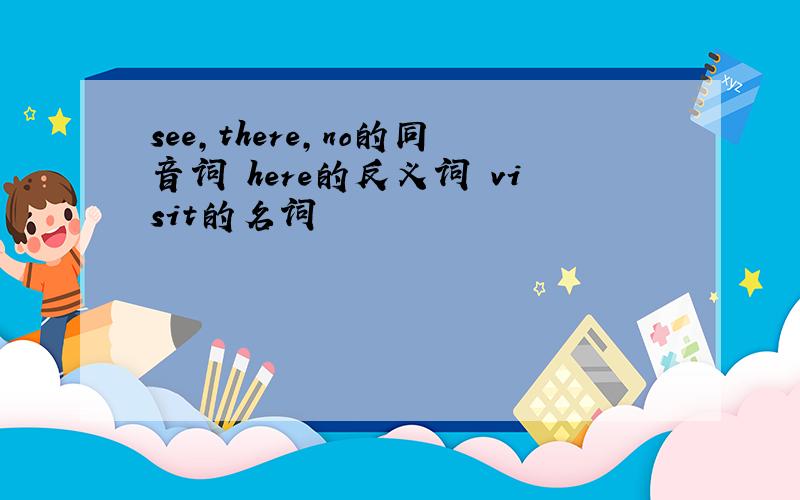see,there,no的同音词 here的反义词 visit的名词