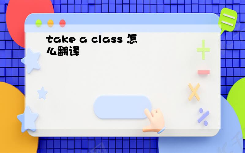 take a class 怎么翻译