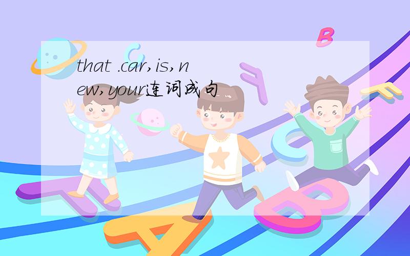 that .car,is,new,your连词成句