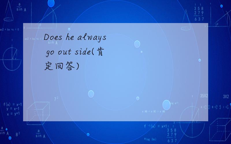 Does he always go out side(肯定回答)