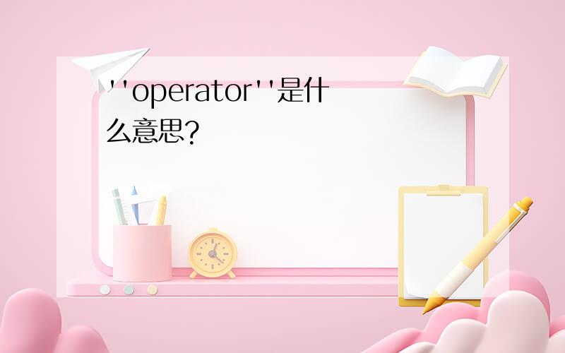 ''operator''是什么意思?